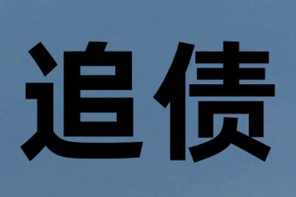 葛大哥工程尾款追回，收债专家显神威